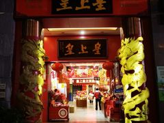 -皇上皇(北京路店)