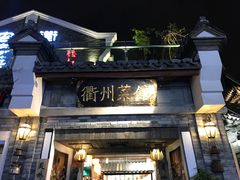 门面-德叔阙里·衢州菜馆(月湖店)