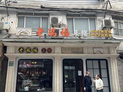 -老瑞福上海菜(人民广场店)