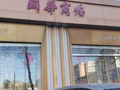 -国华商场