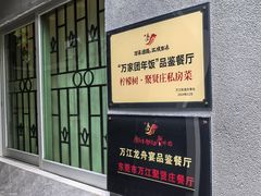 -聚贤庄(万江店)