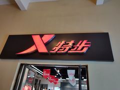 -王府井奥莱临潼小镇(临潼店)