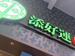 -添好运点心专门店(深水埗店)