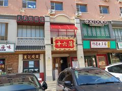 -十六蒲(桂林路店)