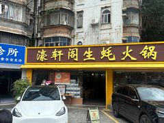 -濠轩阁特色生蚝火锅(水湾路店)