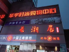 -长湘居(数码大厦店)