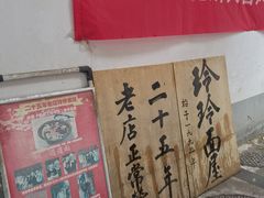 -玲玲面屋