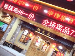 门面-锅来乐地锅鸡(安亭店)