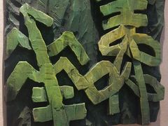 -鼓浪屿国际刻字艺术馆