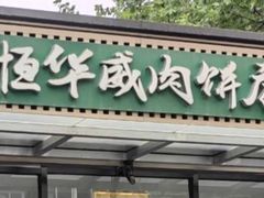 -清真永恒华威肉饼(潘家园店)