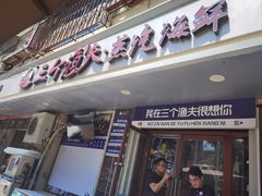 -三个渔夫·蒸汽海鲜(小白楼店)