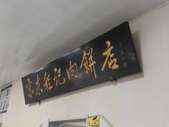 -京东程记肉饼店
