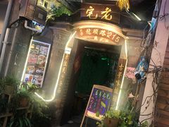 门面-老宅原住民沙茶面精品小吃(龙头路店)