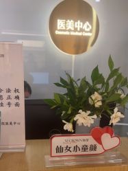 -杭州海亮医院 · 禾芸嘉医美中心
