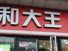 门面-永和大王·现磨豆浆·卤肉饭(九亭SH085店)