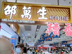 -邵万生食品公司(南京东路店)