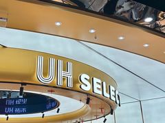 -UH祐禾(上海五角场万达店)