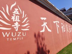 -五祖寺