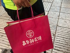 -嘉华鲜花饼·现烤(昆明老街店)