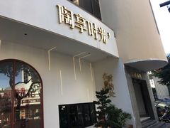 门面-陶享时光西餐·下午茶(信河街店)