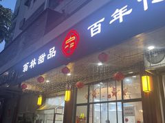 -翁林甜品