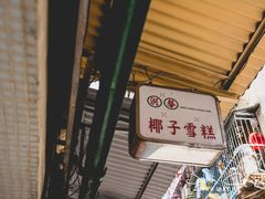 门面-洪馨椰子