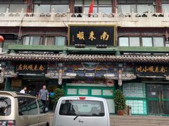 -南来顺饭庄·清真(南菜园店)