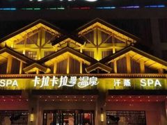 -卡拉卡拉漫温泉汗蒸