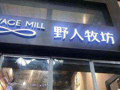 门面-野人先生现做冰淇淋(北京顺义祥云小镇店)