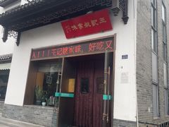 -王记姚家味·地道苏帮菜(凤凰街店)
