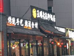 门面-王明古法砂锅居(开化寺店)