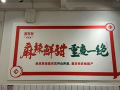 -聂发财重庆江湖菜(解放碑店)