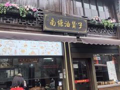 -南塘油赞子(南塘店)
