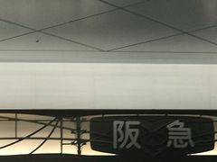 -阪急百货店(梅田总店)