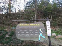 -径山寺