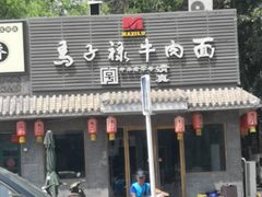 门面-马子禄牛肉面(金宝街店)