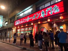 -天然豚骨拉面专门店 一兰(铜锣湾店)