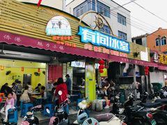 门面-有间冰室(侨港风情街店)