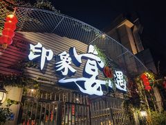 门面-峰少印宴·私房菜·生猛海鲜·地道水乡菜(万江店)