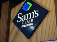 -山姆会员商店(杨桥西路店)