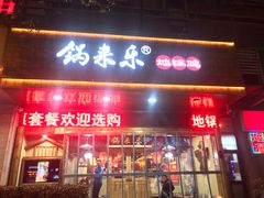 门面-锅来乐地锅鸡(安亭店)