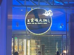 -王家渡火锅店(棕榈泉店)