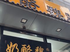 -奶酪魏(牛街总店)