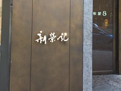 -新荣记(湾仔店)