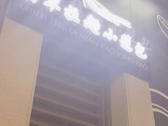 -翡翠拉面小笼包(岭南新天地店)