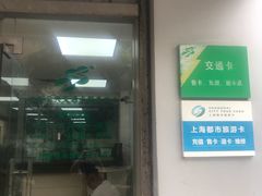 -上海公共交通卡服务中心(九江路营业部)