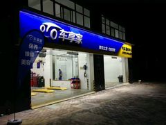 -车享家汽车养护中心(永胜中路店)