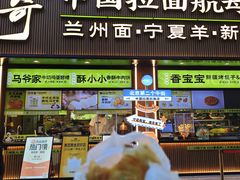 -丝路传奇·中国拉面航母店(北医三院店)