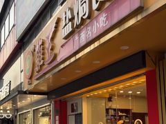 -鸡王盐焗食品(鸡王总店)