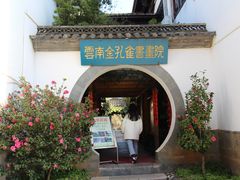 -云南民族村